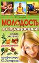 Человек-феникс. Молодость возвращается. Новая система долголетия профессора Ю. Захарова, Юрий Захаров 