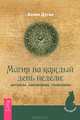 Магия на каждый день недели: ритуалы, заклинания, талисманы ., Юрий Чалов, Юлия Чалова, Эллен Дуган 