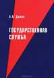 Государственная служба: Учебное пособие / А.А. Демин. - 6-e изд., испр. и доп., Демин Алексей Афанасьевич 