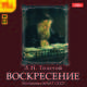 Воскресение (аудиокнига MP3), Толстой Лев Николаевич 