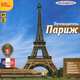 Париж. Путеводитель (аудиокнига MP3), О. Васильева 