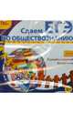 Сдаем ЕГЭ по обществознанию 2013 (CDpc), 