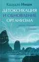 Детоксикация и обновление организма. Диеты, вибрации, медитации (тв.), Ниши Кацудзо 