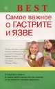 Best. Самое важное о гастрите и язве, В. Ф. Ильин 