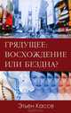 Грядущее: восхождение или бездна?, Кассе Этьен 