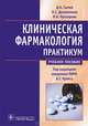 Клиническая фармакология. Общие вопросы клинической фармакологии. Практикум. Учебное пособие. Гриф МО РФ, Под ред. Кукеса В.Г., Сычев Д.А., Долженкова Л.С., Прозорова В.К. 