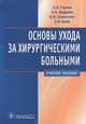 Основы ухода за хирургическими больными. Учебное пособие. Гриф УМО по медицинскому образованию, Глухов Александр Анатольевич, Андреев Александр Алексеевич, Болотских Владимир Иванович, Боев Сергей Николаевич 