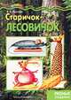 Старичок-лесовичок. Лесные поделки, И. А. Лыкова 
