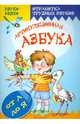 Звуки- звяки. Артикуляционная азбука. Отработка трудных звуков от А до Я, Куликовская Татьяна Анатольевна 