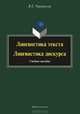 Лингвистика текста. Лингвистика дискурса. Учебное пособие - 2 изд., Чернявская Варерия Евгеньевна 