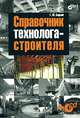 Справочник технолога-строителя (+ CD-ROM), Г. М. Бадьин 