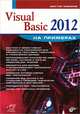 На примерах. Visual Basic 2012 на примерах (+ инф. на www.bhv.ru)., Зиборов Виктор Владимирович 