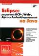 Профессиональное программирование. Eclipse: разработка RCP-, Web-, Ajax- и Android-приложений на Java., Машнин Тимур Сергеевич 