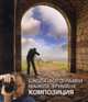 ШКОЛА ФОТОГРАФИИ МАЙКЛА ФРИМАНА (Комплект из 4-х книг в подарочном коробе)Композиция2) Свет и освещение3) Цифровая обработка4) Экспозиция, Фриман Майкл 