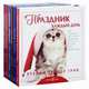 КОМПЛЕКТ из шести подарочных книг Б.Т. Грива в переплете:1) Праздник каждый день 2) Смысл жизни 3) Завтра 4) Друзья навеки 5) Капелька храбрости 6) Когда тебе грустно, Грив Бредли Тревор 