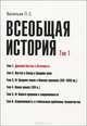 Всеобщая история. Т. 1. Древний Восток и античность. 2-е изд доп.и перераб, Васильев Леонид Сергеевич 