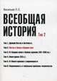 Всеобщая история. Т. 2. Восток и Запад в Средние века. 2-е изд., доп. и перераб, Васильев Леонид Сергеевич 