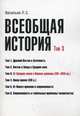 Всеобщая история. Т. 3. От Средних веков к Новому времени (XVI–XVIII вв.) 2-е изд., доп.и перераб, Васильев Леонид Сергеевич 