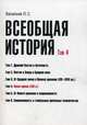 Всеобщая история. Т. 4. Новое время (XIX в.) 2-е изд., доп.и перераб, Васильев Леонид Сергеевич 
