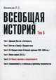 Всеобщая история. Учебное пособие. Том 5: От Нового времени к современности, Васильев Леонид Сергеевич 