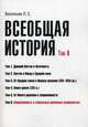 Всеобщая история. Учебное пособие. Том 6: Современность и глобальные проблемы человечества, Васильев Леонид Сергеевич 