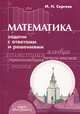 Математика. Задачи с ответами и решениями. Учебное пособие, Сергеев Игорь Николаевич 