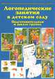 Логопедические занятия в детском саду. Подготовительная к школе группа. Демонстрационный материал для фронтальных занятий + методические рекомендации, Т. Ю. Бардышева, Е. Н. Моносова 