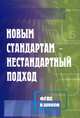 Новым стандартам - нестандартный подход: Методические рекомендации / Сост. Л.А. Лазарева., Сост. Лазарева Л.А. 