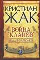 Земля фараонов. Война кланов / Жак К., Жак Кристиан 