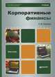 Корпоративные финансы. Учебник для бакалавров, Теплова Тамара Викторовна 
