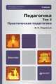 Педагогика. Том 2: Практическая педагогика. Учебник для бакалавров. Гриф МО, Подласый Иван Павлович 