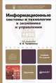 ИНФОРМАЦИОННЫЕ СИСТЕМЫ И ТЕХНОЛОГИИ В ЭКОНОМИКЕ И УПРАВЛЕНИИ 4-е изд., пер. и доп. Учебник для бакалавров, Трофимов Валерий Владимирович, Ильина Ольга Павловна, Кияев Владимир Ильич 