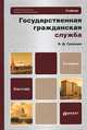 Государственная гражданская служба: Учебник для бакалавров. 5-е изд. перераб. и доп, Граждан Валерий Дмитриевич 