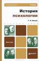 История психологии: Учебник для бакалавров. Базовый курс, Ильин Георгий Леонидович 
