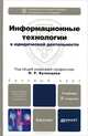 ИНФОРМАЦИОННЫЕ ТЕХНОЛОГИИ В ЮРИДИЧЕСКОЙ ДЕЯТЕЛЬНОСТИ 2-е изд., пер. и доп. Учебник для бакалавров, П. У. Кузнецов 