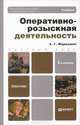 ОПЕРАТИВНО-РОЗЫСКНАЯ ДЕЯТЕЛЬНОСТЬ 2-е изд., пер. и доп. Учебник для бакалавров, А. Г. Маркушин 