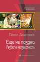 Еще не поздно. Разбег в неизвестность., Павел Дмитриев 