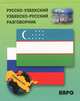 Русско-узбекский и узбекско-русский разговорник. (карм. формат), Ахунджанов Э.А. 
