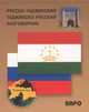 Русско-таджикский и таджикско-русский разговорник. (карм. формат), Тохириен З. 