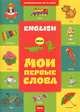 Английский шаг за шагом. Мои первые слова. Книга 1, Файкова А.В. 
