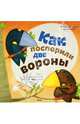 Как поспорили две вороны, Гончарова Катя 