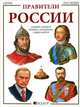 Правители России, Терещук А.,Лоцкерова И.,Майор П. 