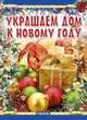 Украшаем дом к новому году, Гаврилова Виктория Юрьевна 