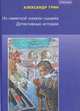 Из памятной книжки сыщика. Детективные истории, Александр Грин 