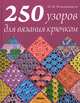250 узоров для вязания крючком, Наниашвили Ирина Николаевна 