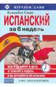 Изучаем сами.Испанский за 6 недель(книга+CD в пласт.короб.), Смит Элизабет 