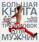 Большая книга 15-минутных тренировок для мужчин, Йегер Селин 