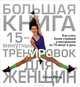 Большая книга 15-минутных тренировок для женщин, Йегер Селин 