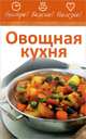 Овощная кухня, 