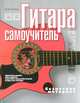 Гитара.Самоучитель.Безнотная методика.Оригинальная наглядная система самообучения игры на гитаре, Петров Павел Владимирович 